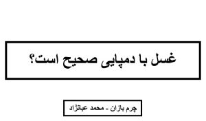 غسل کردن با دمپایی_چرم بازان_محمد عبانژاد