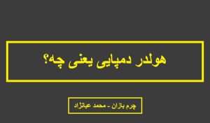 هولدر دمپایی چیست؟_چرم بازان_محمد عبانژاد