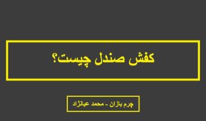 کفش صندل چیست؟_چرم بازان_محمد عبانژاد