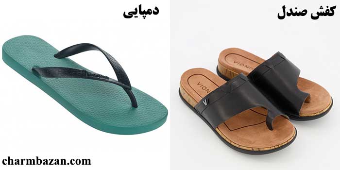 تفاوت صندل و دمپایی_charmbazan