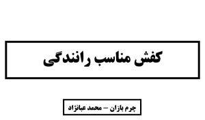 مشخصات کفش مناسب رانندگی_چرم بازان_محمد عبانژاد