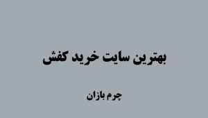 بهترین سایت خرید کفش چرم