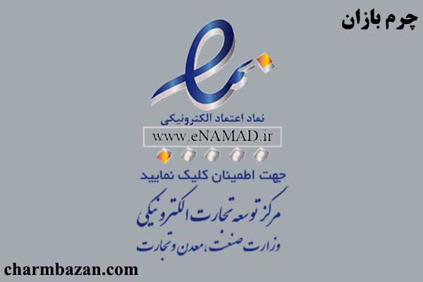 چرم بازان_چرمبازان_charmbazan