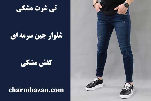 چگونه شلوار سرمه ای را ست کنیم؟