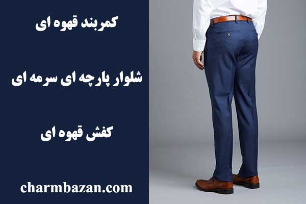 ست کردن شلوار سرمه ای مردانه