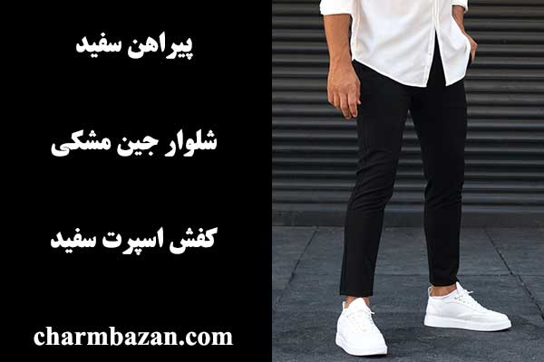 ست کردن شلوار سیاه مردانه