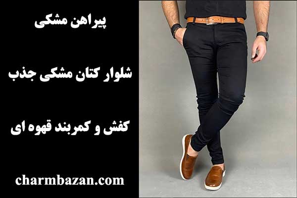 چطور شلوار مشکی مردانه را ست کنیم