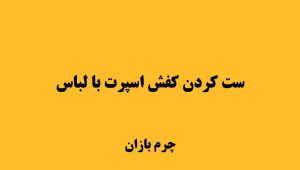 ست کردن کفش اسپرت با لباس