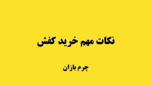 نکات خرید کفش _ چرم بازان