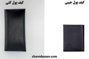 معرفی انواع کیف پول چرم طبیعی