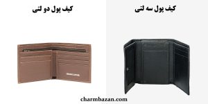 انواع مدل کیف پول چرمی