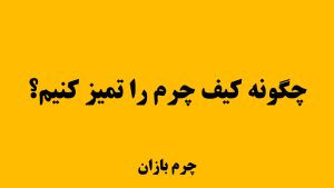 نحوه تمیز کردن کیف چرم طبیعی