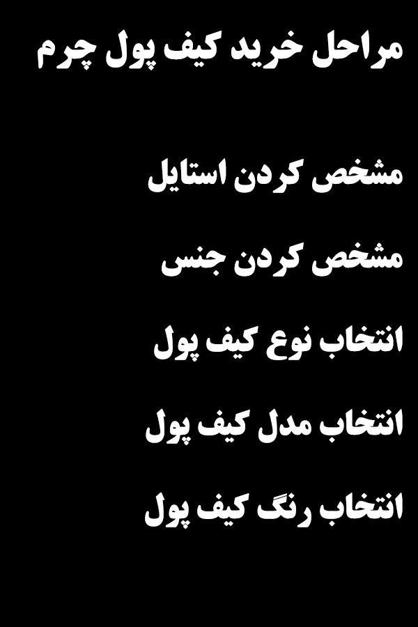 راهنمای خرید کیف پول چرم طبیعی
