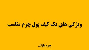 ویژگی های کیف پول چرم مناسب و استاندارد - چرمبازان